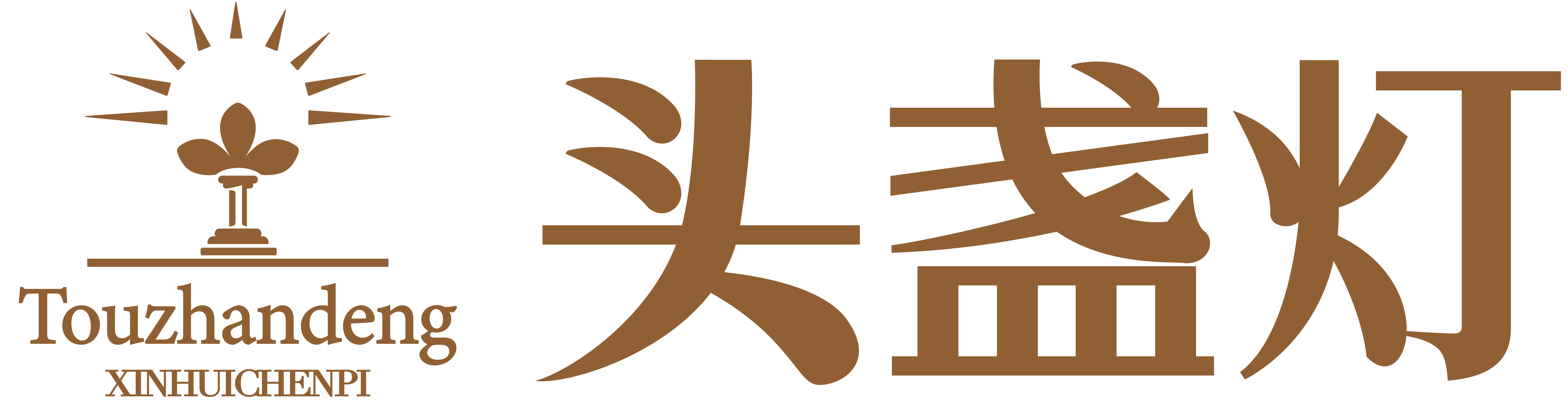 头盏灯